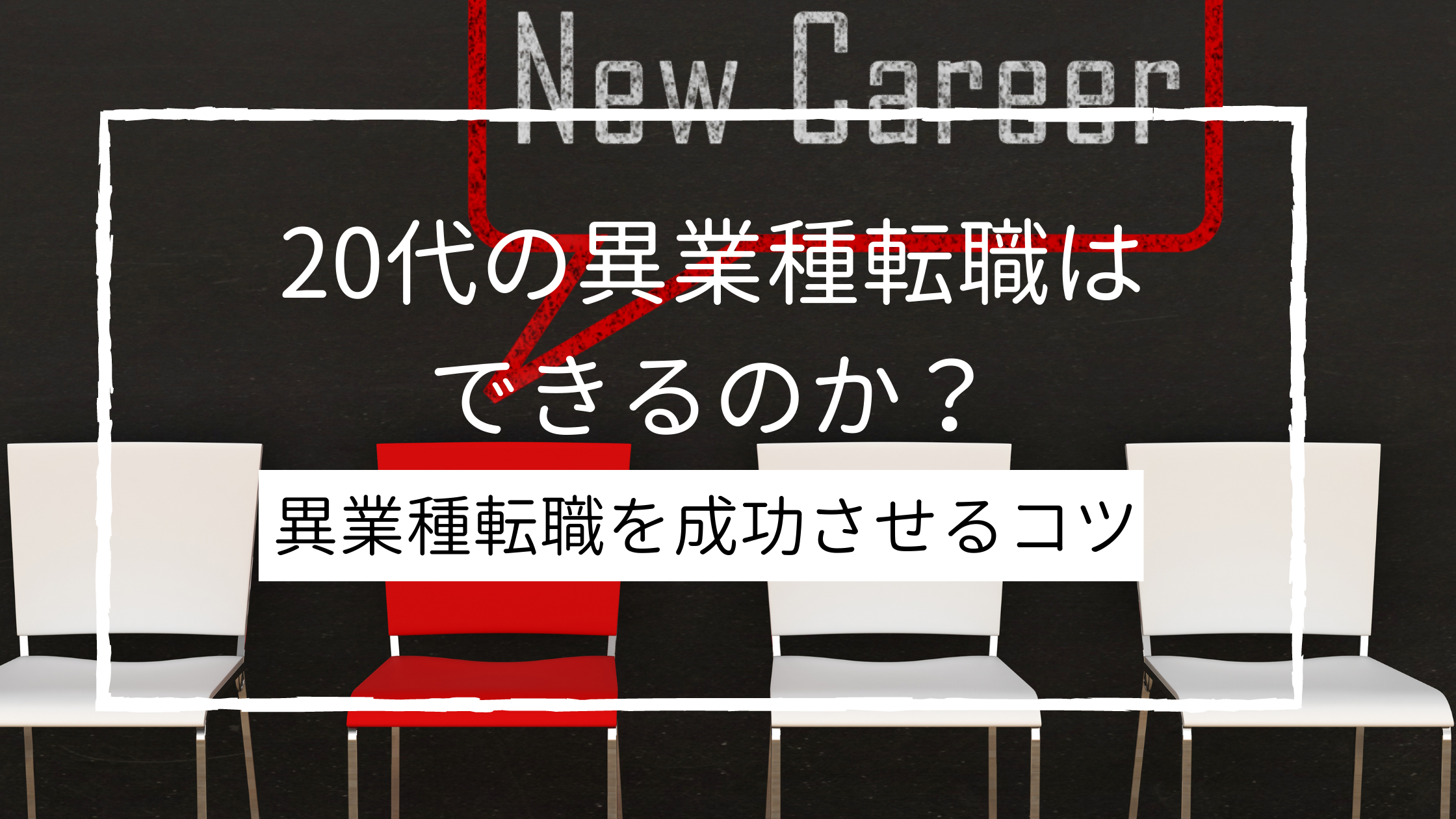 20代の異業種転職は できるのか？